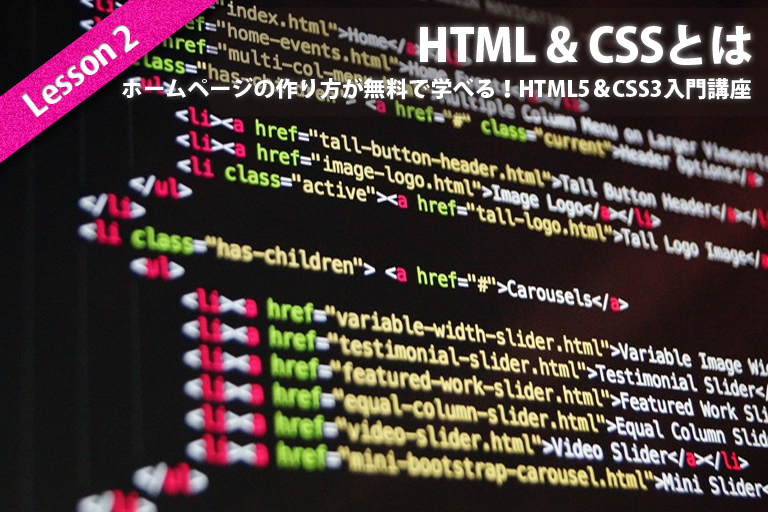 ホームページ作成に必要なマークアップ言語HTML & CSSとは？