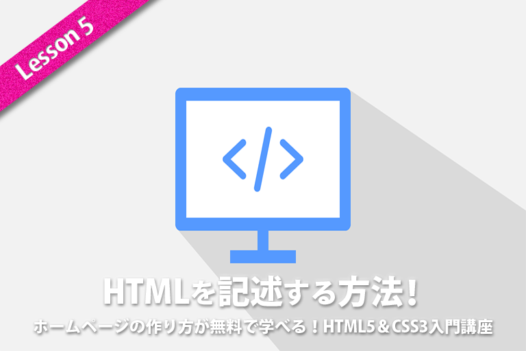 HTMLタグを記述する方法！｜Webデザイナー講座