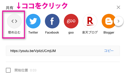 その次に「埋め込む」をクリックするとHTMLに貼れるソースコードがでてきます。