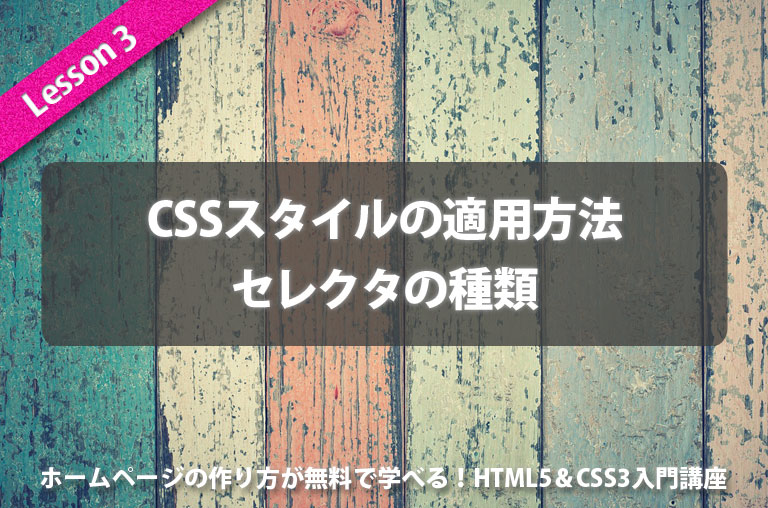 CSSスタイルの適用方法とセレクタの種類｜Webデザイナー独学