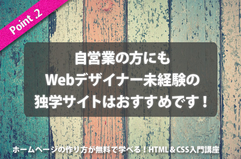 自営業の方にもWebデザインの知識は役に立ちます。