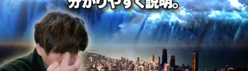 南海トラフ巨大地震が、もうくる理由を分かりやすく説明。