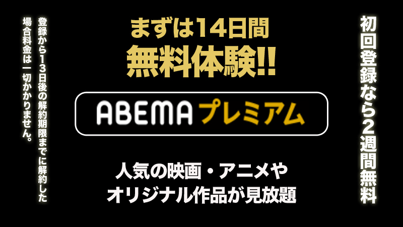 ABEMA（アベマ）、初回登録無料