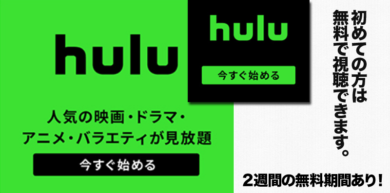 Huluで映画・ドラマ・アニメを心ゆくまで楽しもう！（初めての方は無料期間あり）