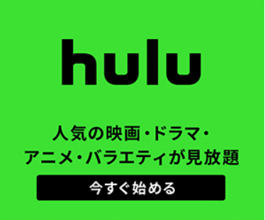 Hulu無料期間14日