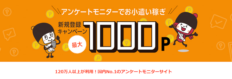 アンケートモニタになってお小遣い稼ぎ、マクロミル。