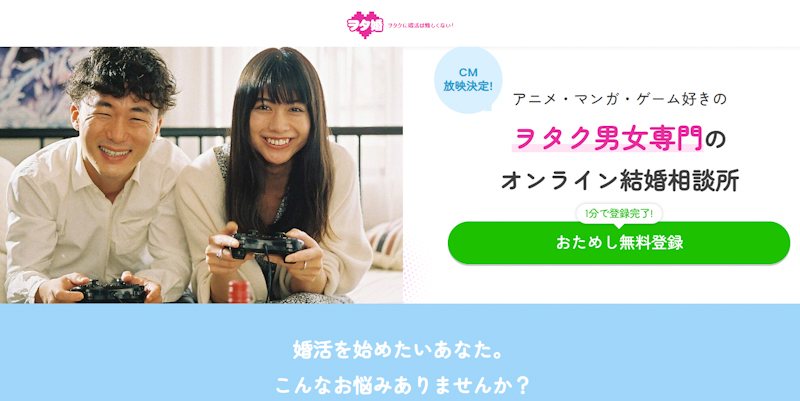 アニメ・マンガ・ゲーム好き男女専門の結婚相談所・お見合い・婚活応援サービス 【ヲタ婚】