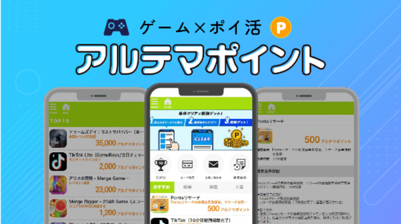 ゲーム案件の高還元率が魅力のポイントサイト、アルテマポイント。