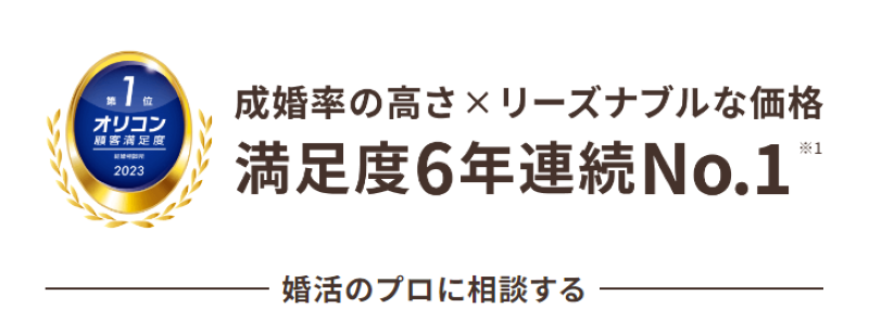 ゼクシィ縁結びエージェントが選ばれる理由。