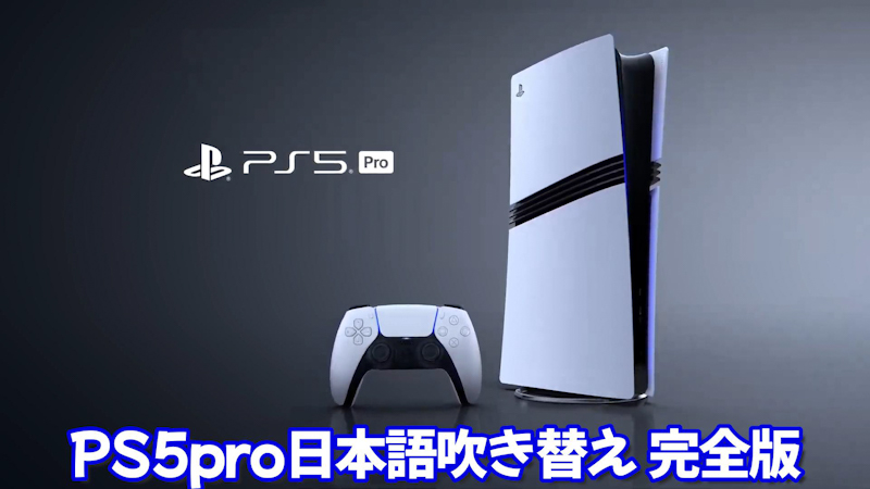 ps5pro 速報！ついに、公式から発表！日本語吹き替え「完全版」にて、動画をお届けします。