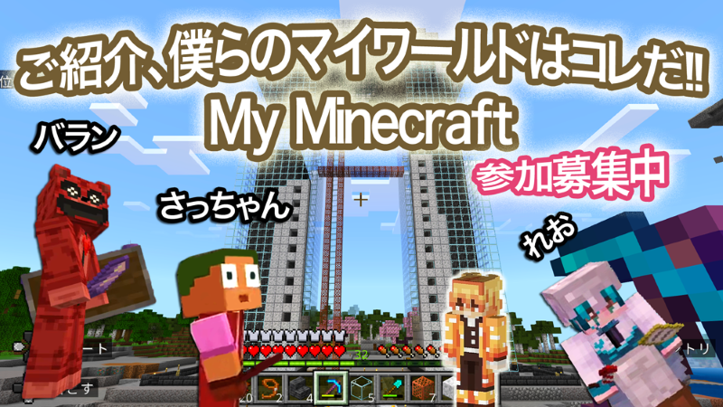 【みんなでつくるマインクラフトの世界】参加型配信の魅力をご紹介！