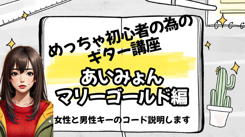 ギターコード初心者が「抑え方」を分かりやすく学べる動画!!あいみょん「マリーゴールド編」