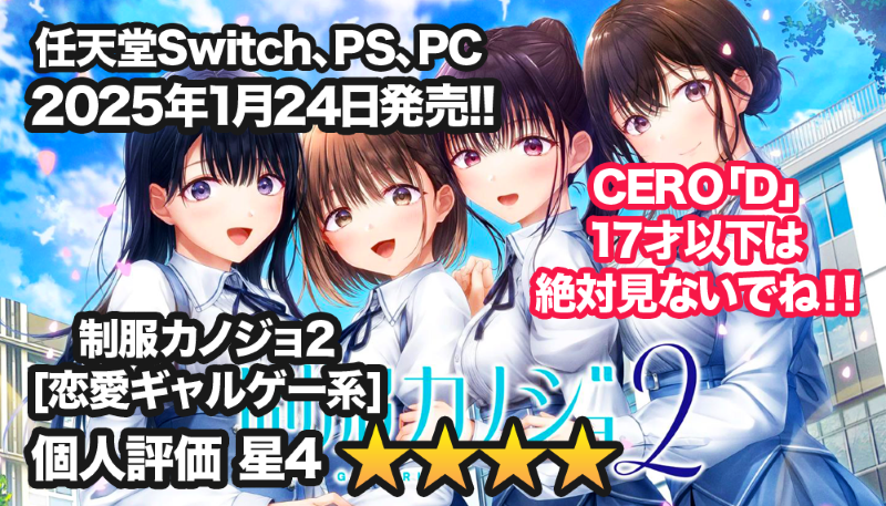 【ギャルゲー】男性向けゲーム。制服カノジョ2、青春と恋愛が交差する胸キュンゲーム！