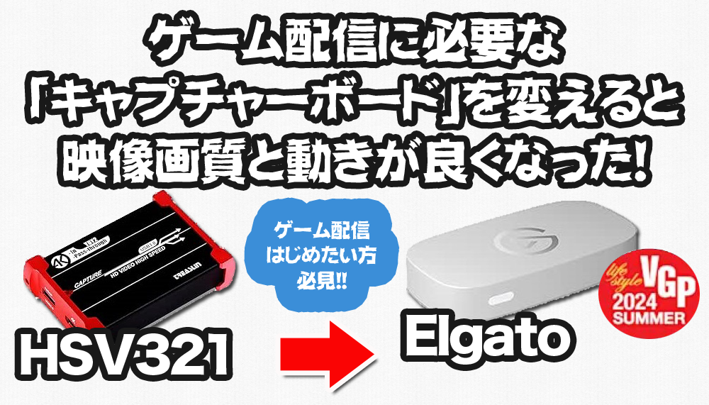 Elgato （エルガト）Game Capture Neoのキャプチャーボードに変更したらめちゃ画質と動きが良くなったので紹介。