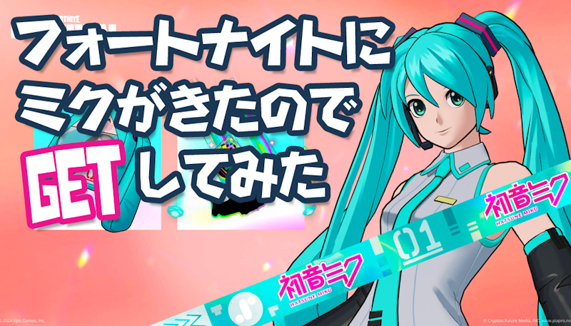 初音ミクがフォートナイトに登場！未来の歌姫がバトルロイヤルの世界へ。