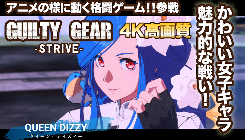 ギルティギアストライブの魅力、可愛い女の子キャラを紹介！「GUILTY GEAR -STRIVE-」