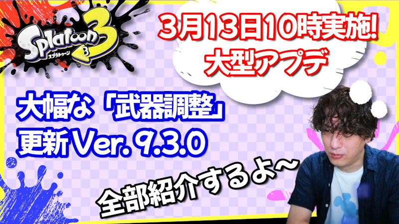 スプラトゥーン3 アプデ 大幅にバランス調整された武器が多いです！Ver. 9.3.0 ［2025.3.13］