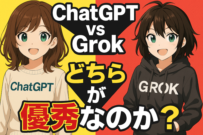 ChatGPT vs Grok徹底比較！最強AIはどっちだ？【2025年最新版】