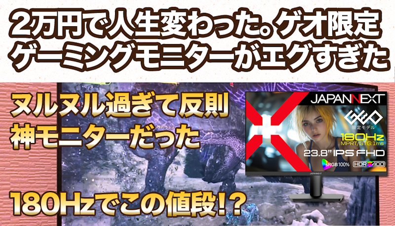 【レビュー】JAPANNEXT 23.8型 180Hzモニターを2カ月使ってわかった、本当にゲームが変わる瞬間。