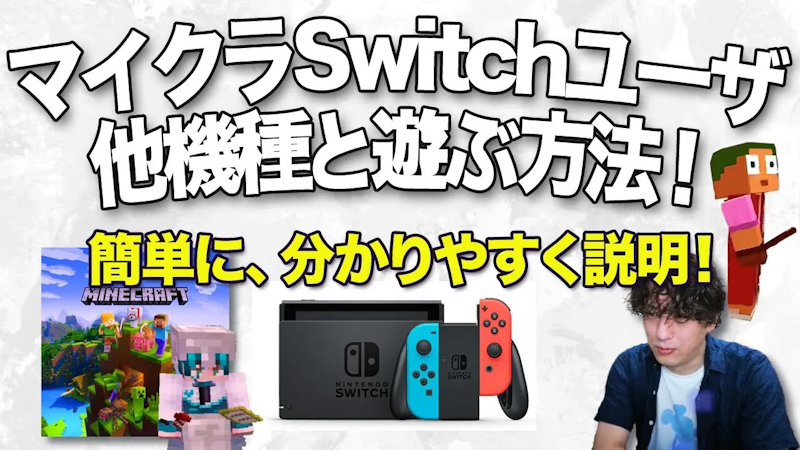 【2025年最新版】Nintendo Switchのマインクラフトで他機種と一緒に遊ぶ方法｜PS5・スマホ・PCとクロスプレイする完全ガイド