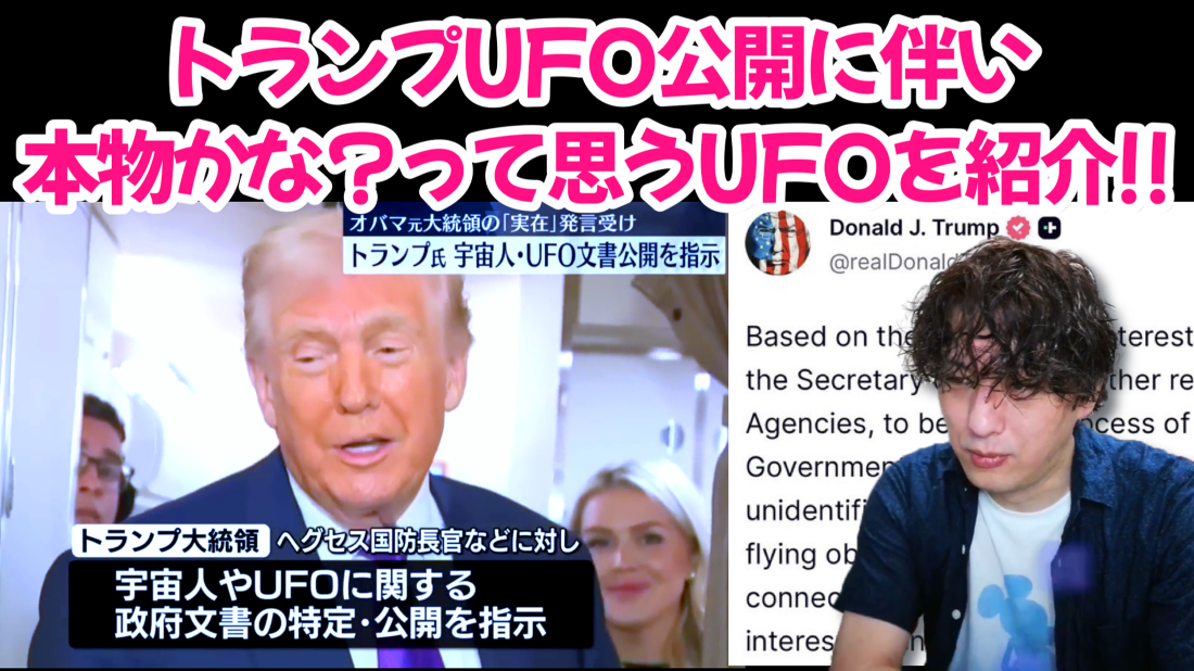 【UFO】トランプ大統領が宇宙人の存在を公開するらしい！ これは都市伝説？